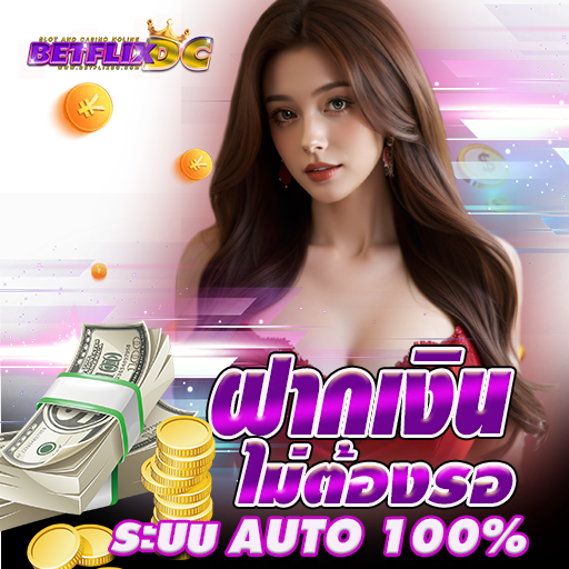 BETFLIX DC - ฝากเงิน